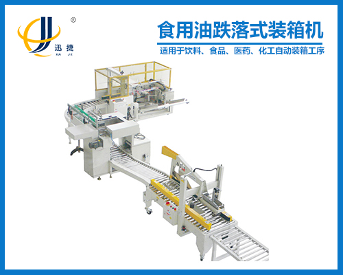 食用油跌落式裝箱機